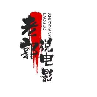 郭哥追剧