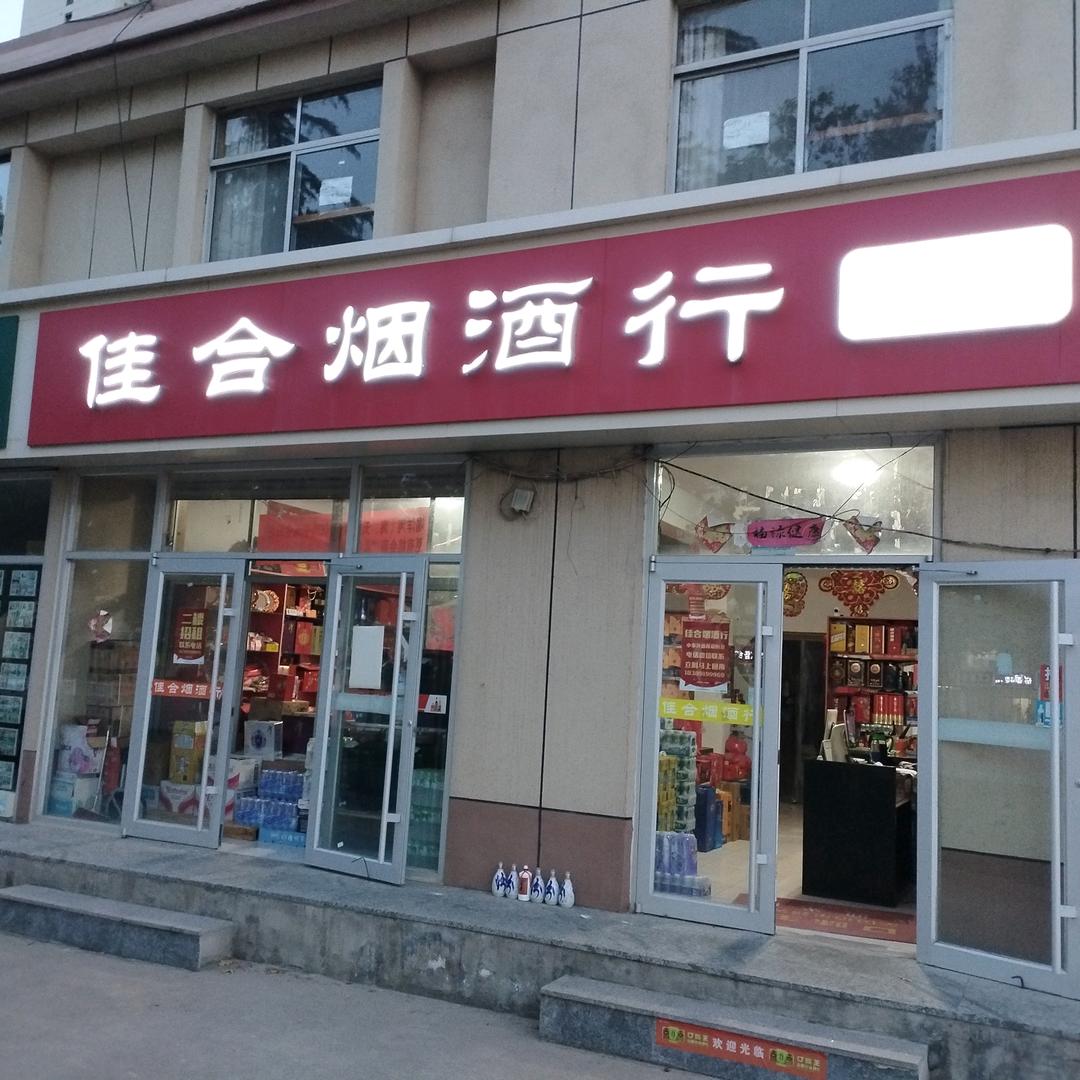 佳合烟酒行