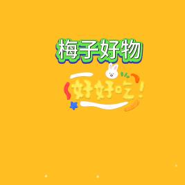 梅子好物