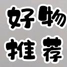 开心购物