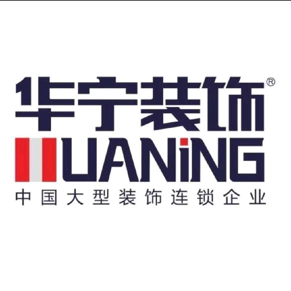 广州市华宁装饰工程有限公司威宁分公司