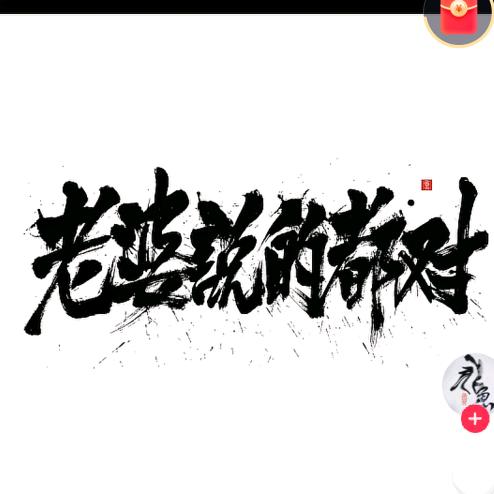 Ao.塘主