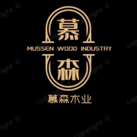 慕森木业