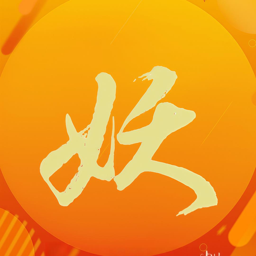 小小妖「大王叫我来巡山」