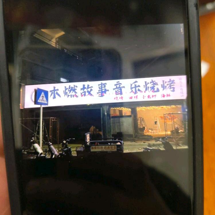 木燃故事音乐烧烤