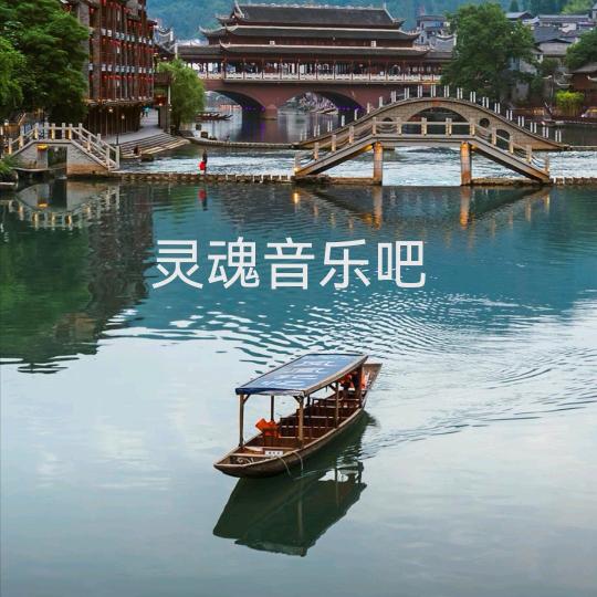 灵魂音乐吧