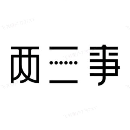 两三事-爆款返场