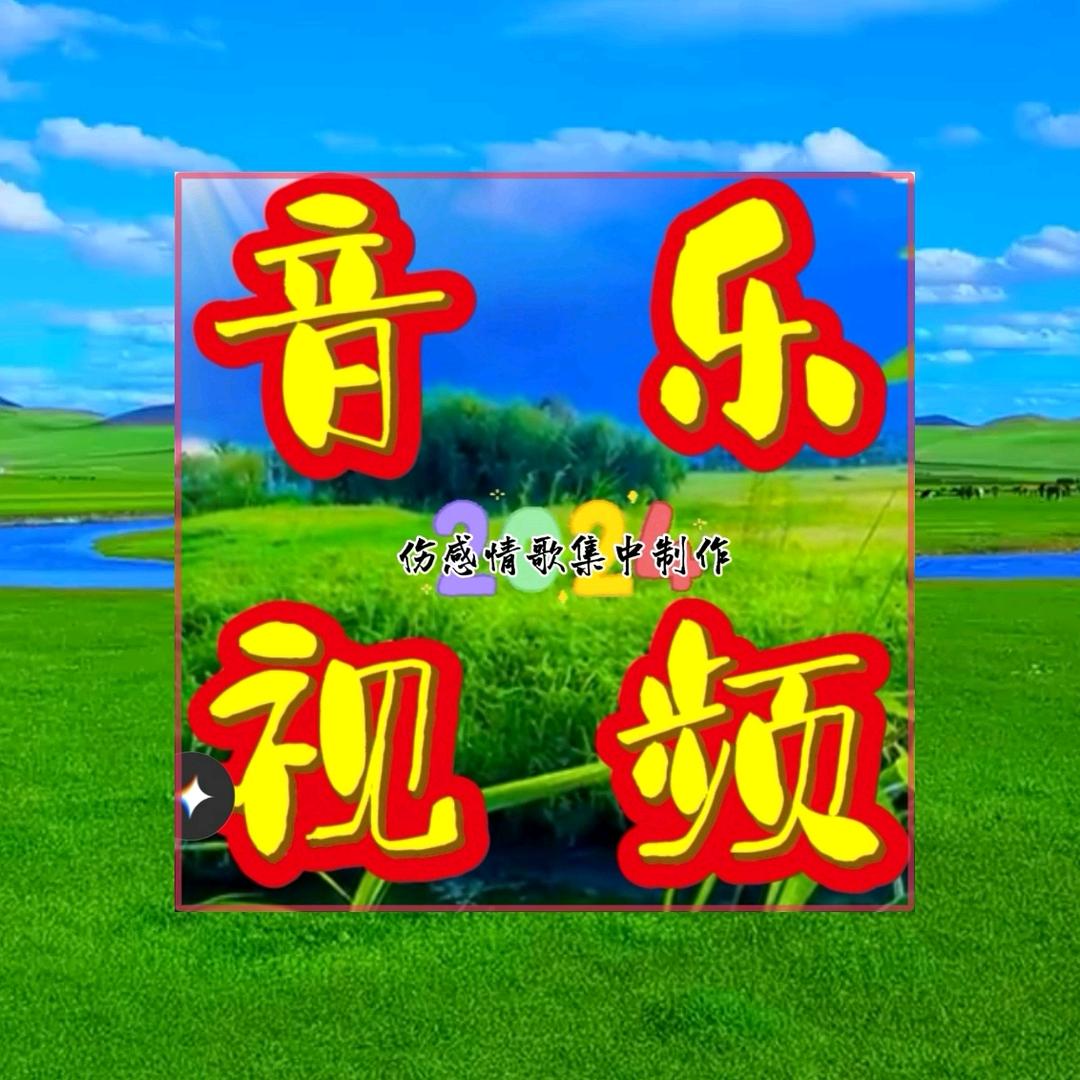 音乐.视频