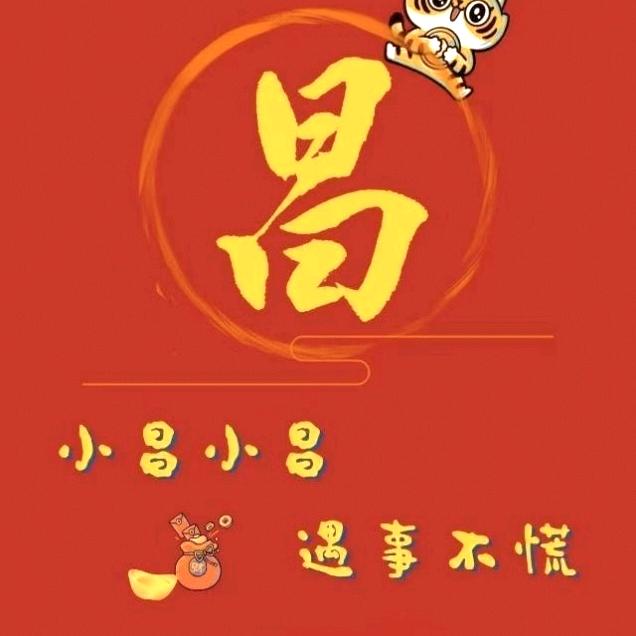 顺我者昌，逆我者亡，昌教练。