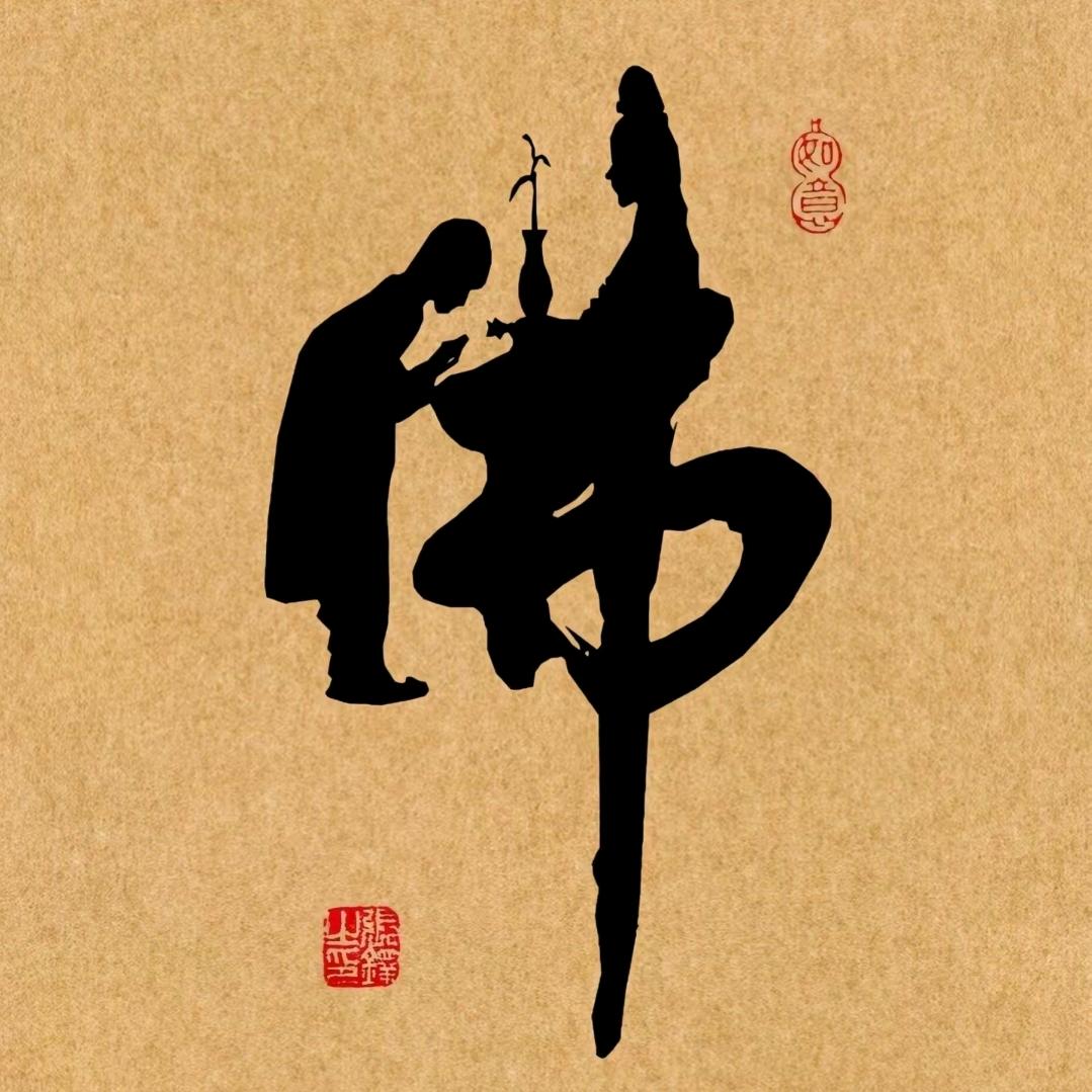 修心