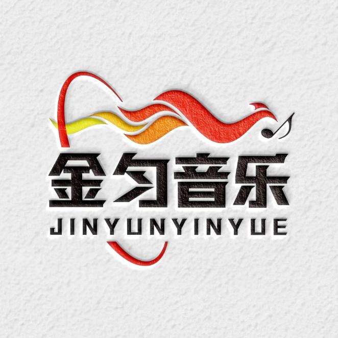 金匀音乐