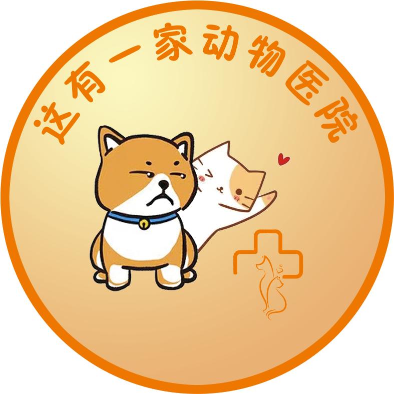 这有一家动物医院#王医生