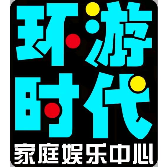 环游时代家庭娱乐中心