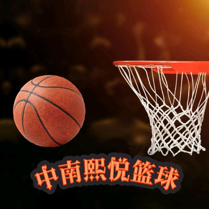 中南熙悦篮球