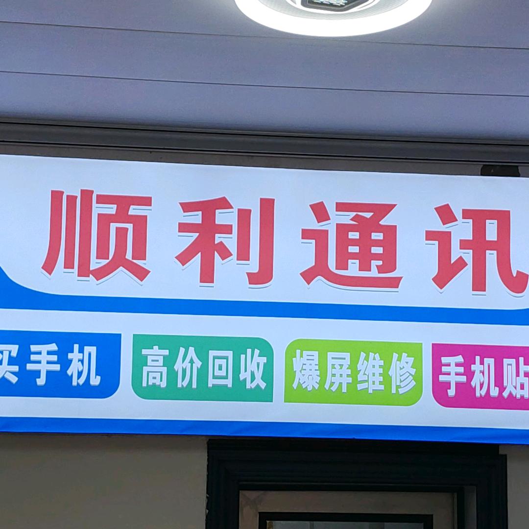 顺利通讯