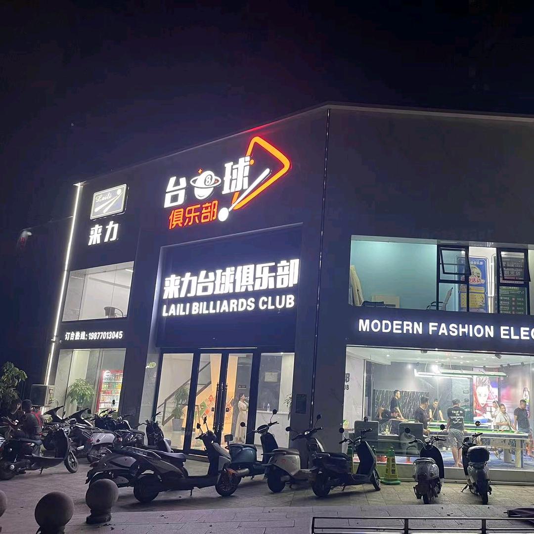 来力台球俱乐部—马山店