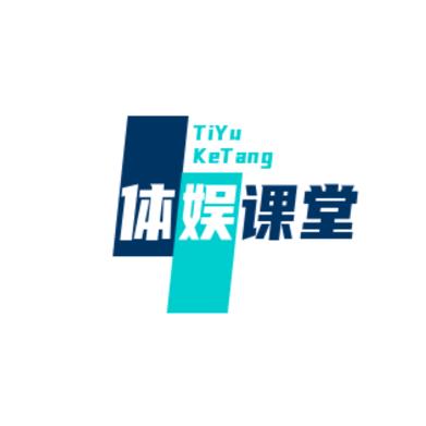 体娱课堂