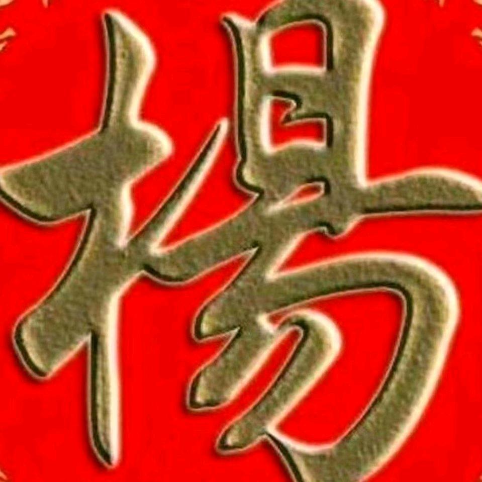 杨三姐
