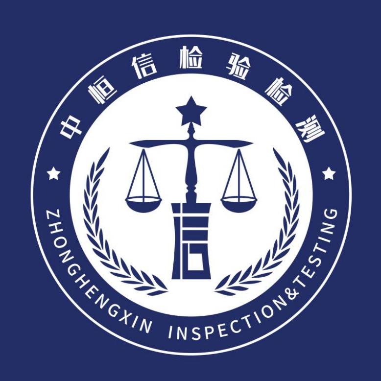 中恒信检验检测