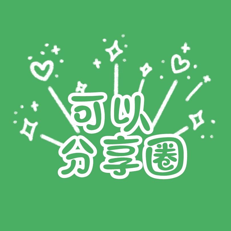 可以分享圈