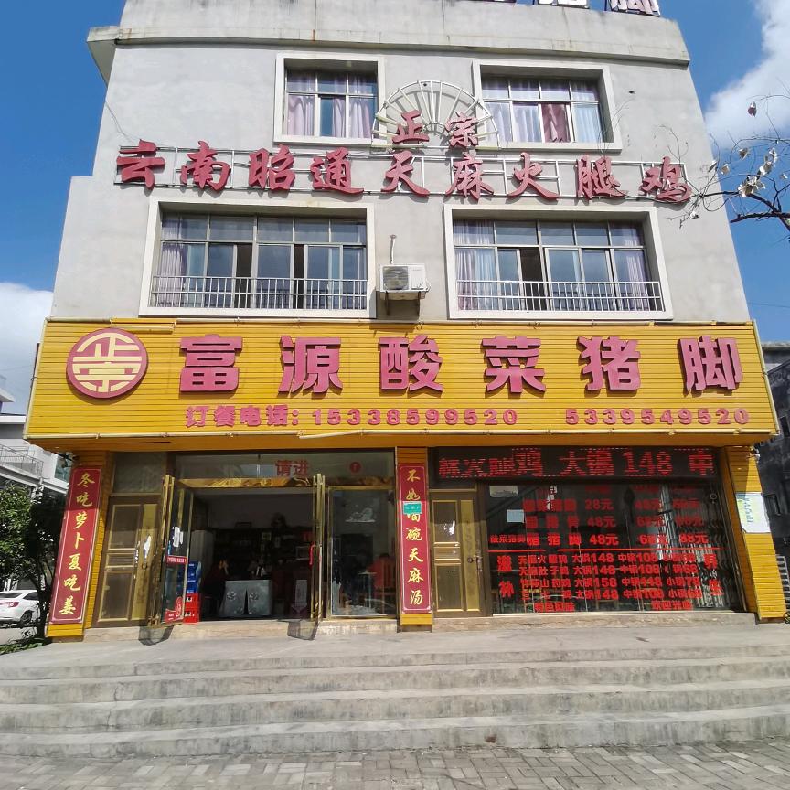 云南正宗昭通天麻火腿鸡鲁屯店