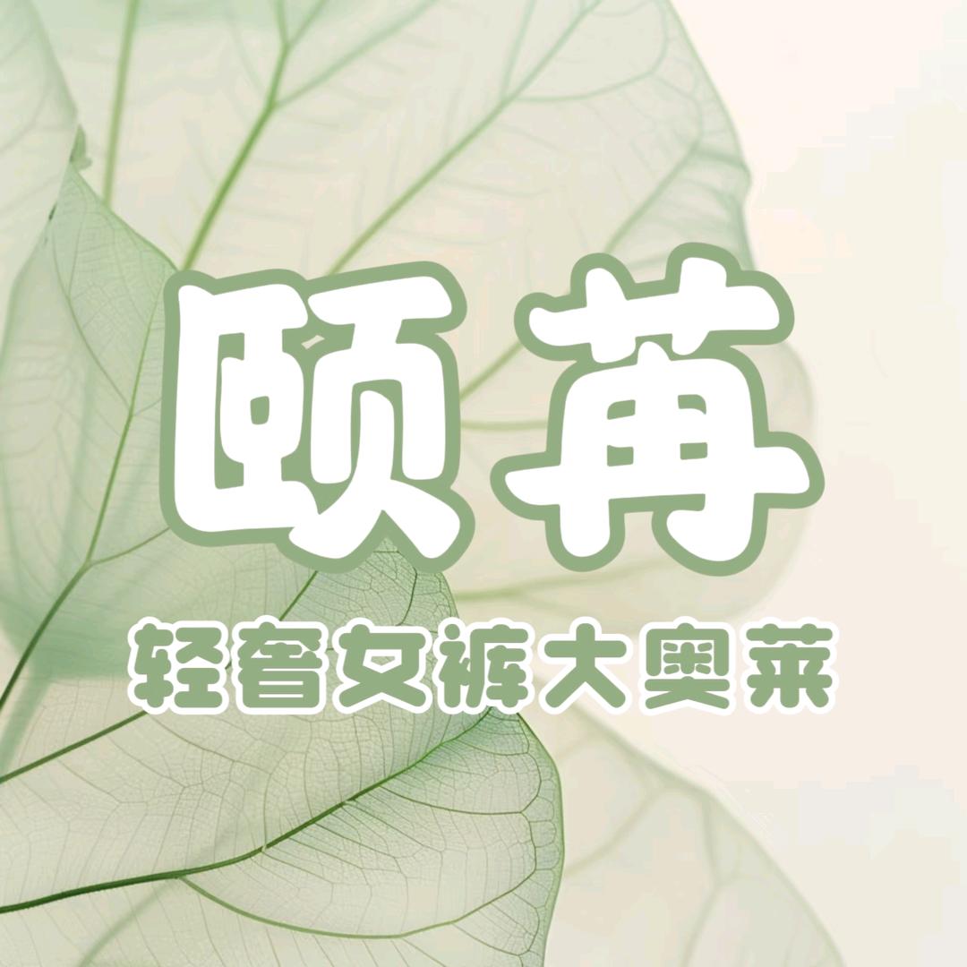 颐苒服饰