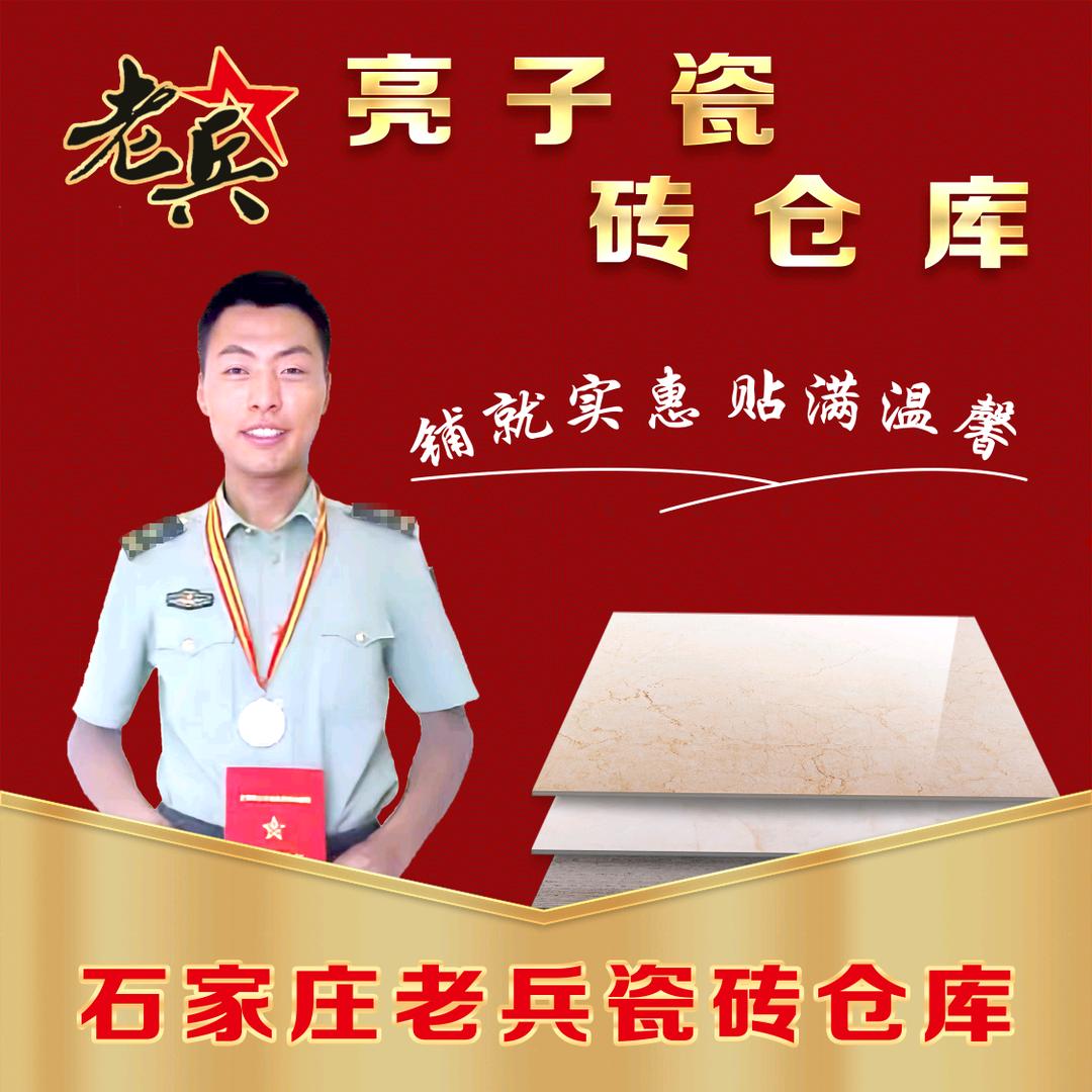 石家庄瓷砖批发仓库老兵