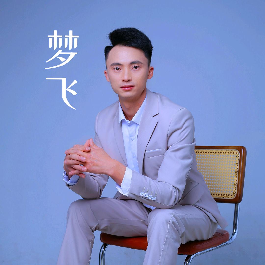 梦飞 山歌（收徒）