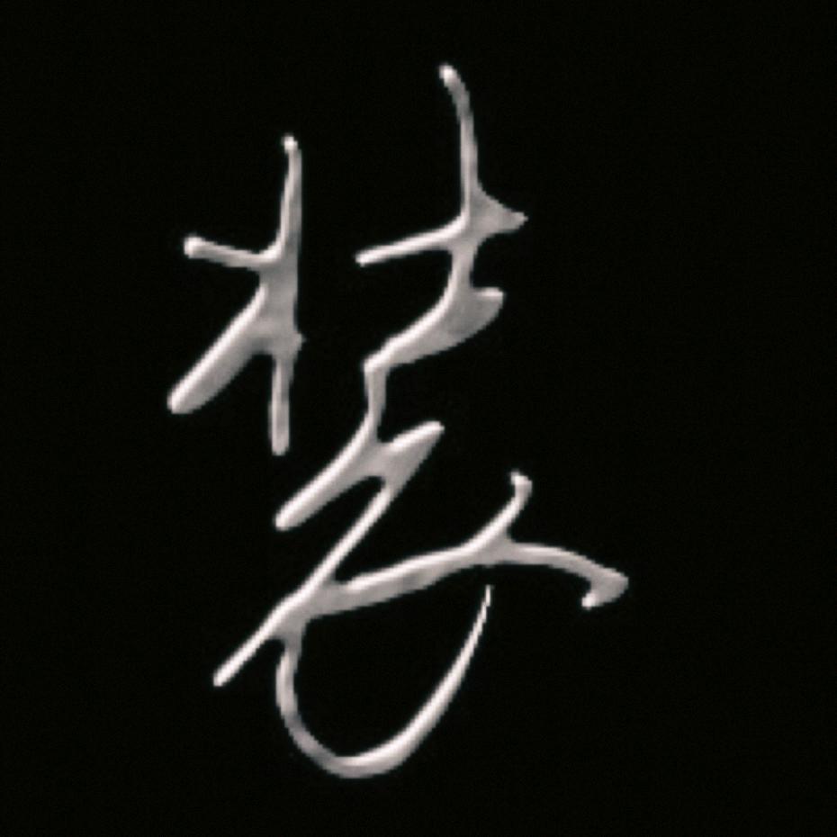 文山鸿图饰家装饰