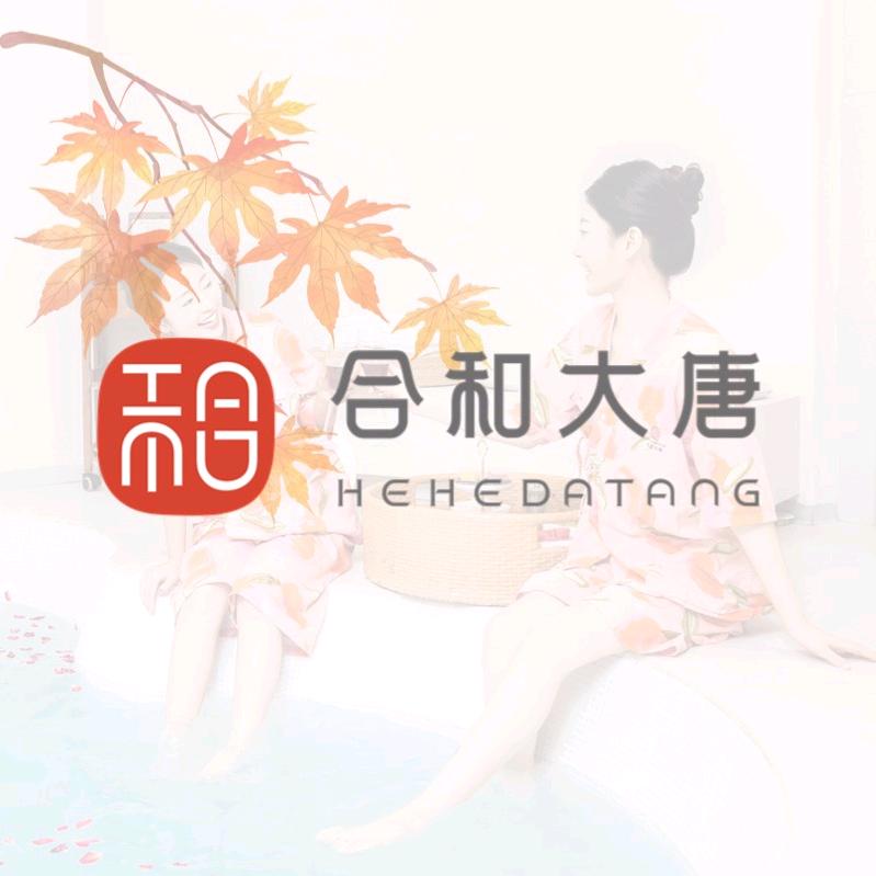 合和大唐（暖冬大促）