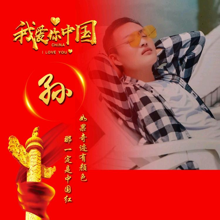 孙先生