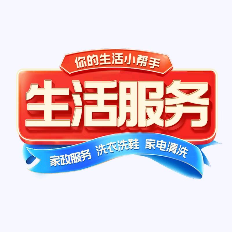 生活服务丨家政保洁