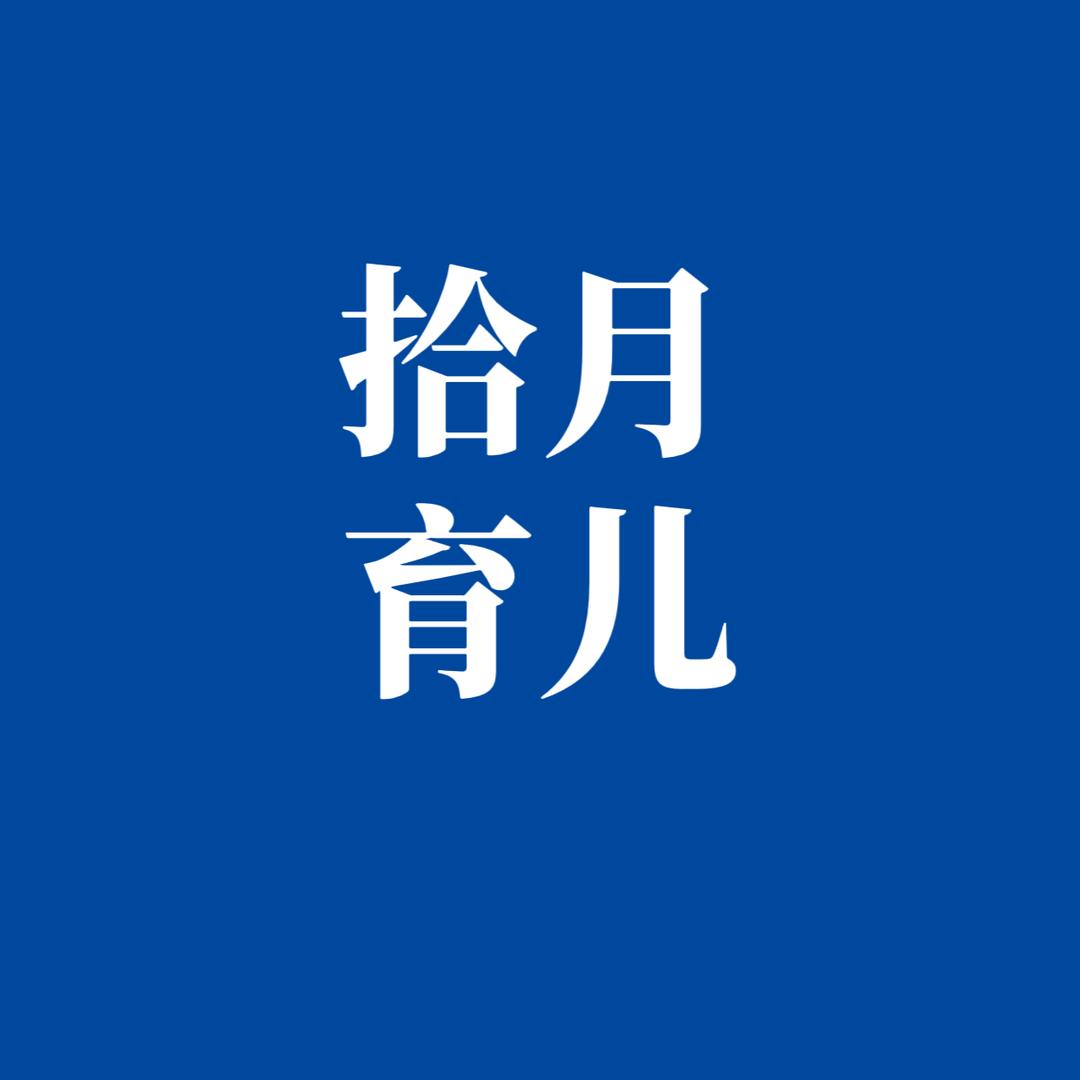 拾月妈咪育儿
