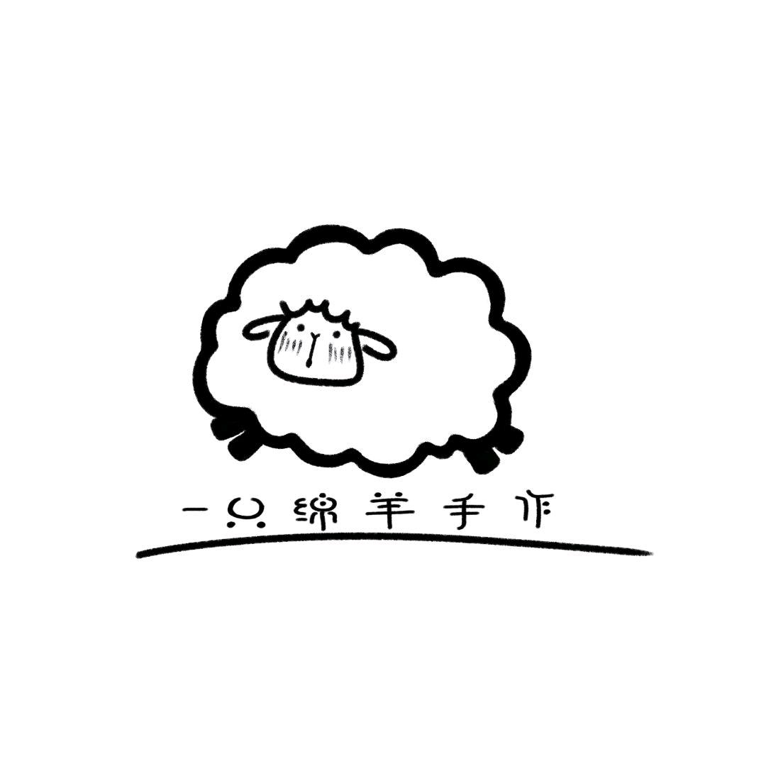 一只绵羊手作