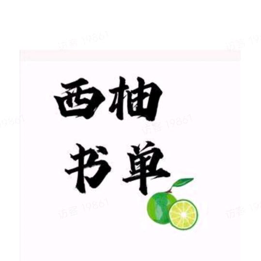 西柚书单