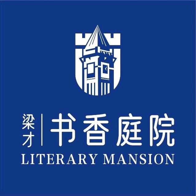 梁才·书香庭院