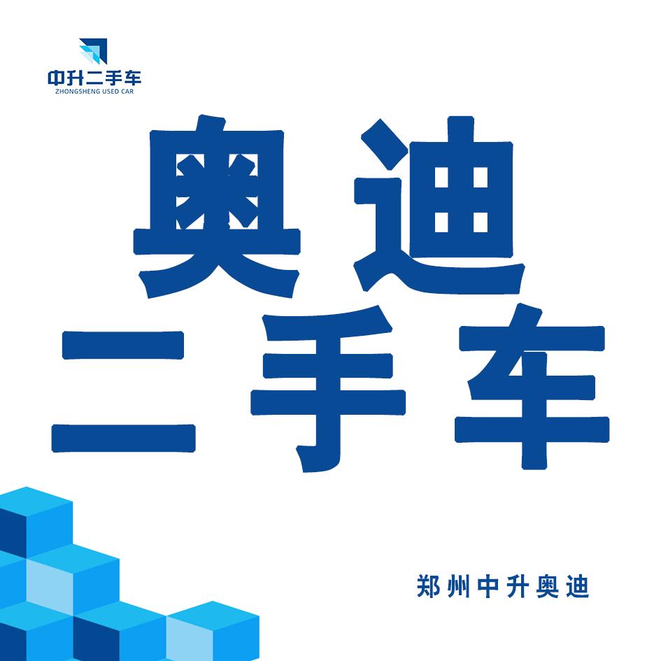 郑州中升奥迪二手车
