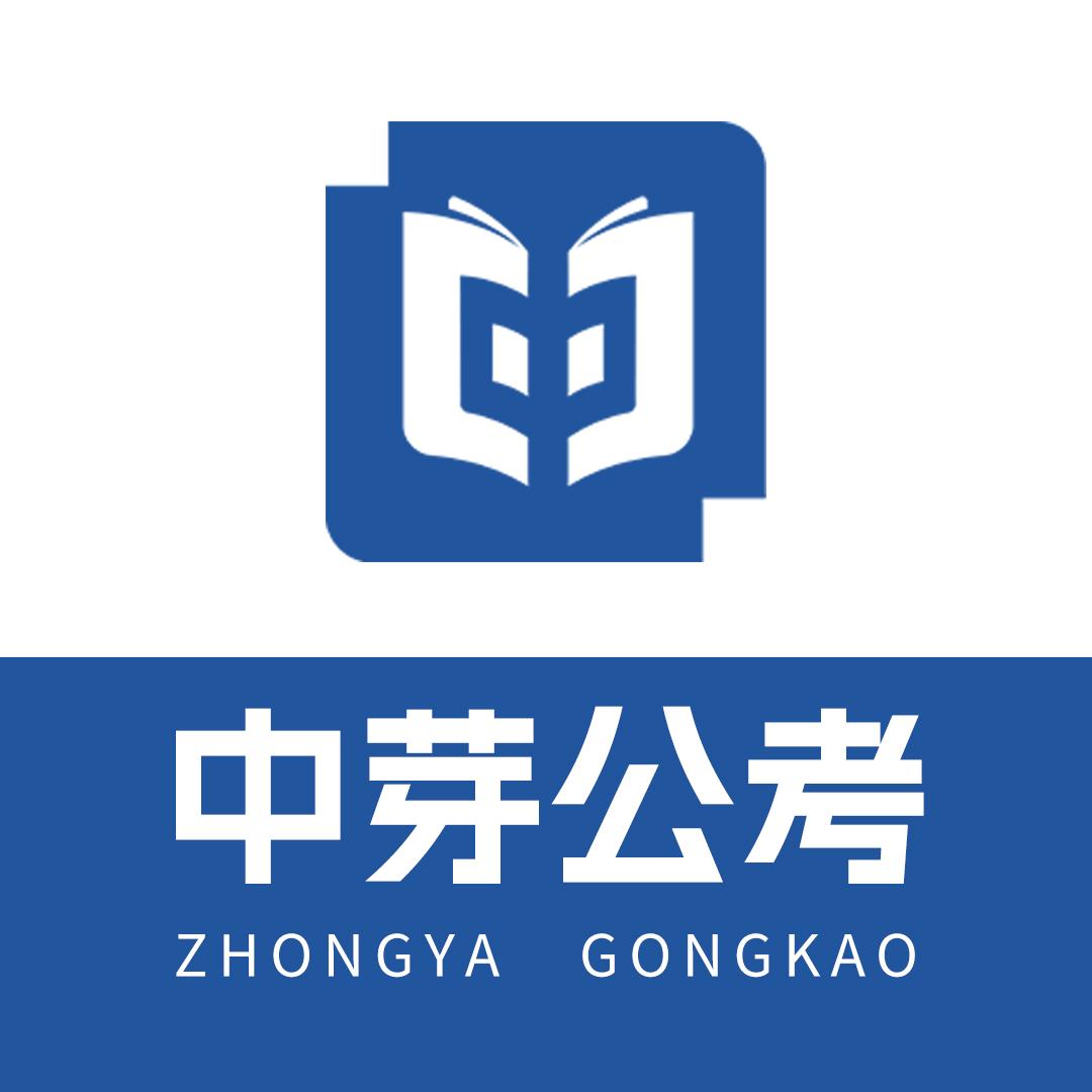 中芽公考云南分校