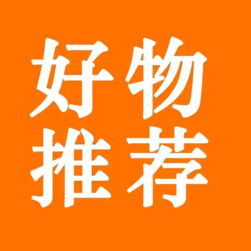 好物分享‼️