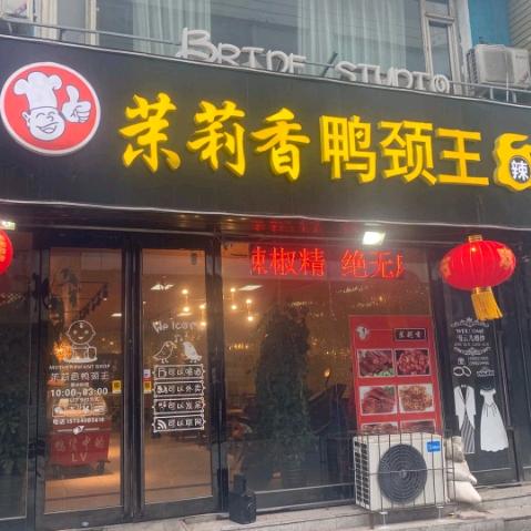 茉莉香鸭颈王苏家屯总店