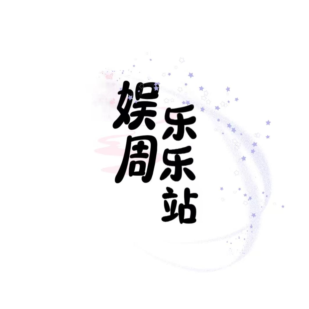 娱周乐乐站