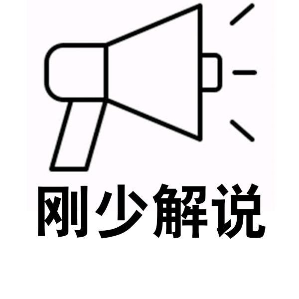 刚少解说