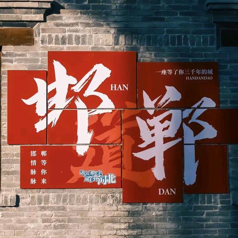 邯郸小赵
