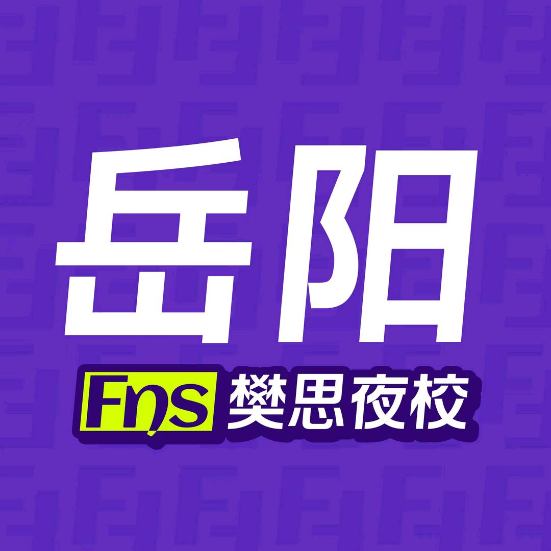 岳阳樊思夜校