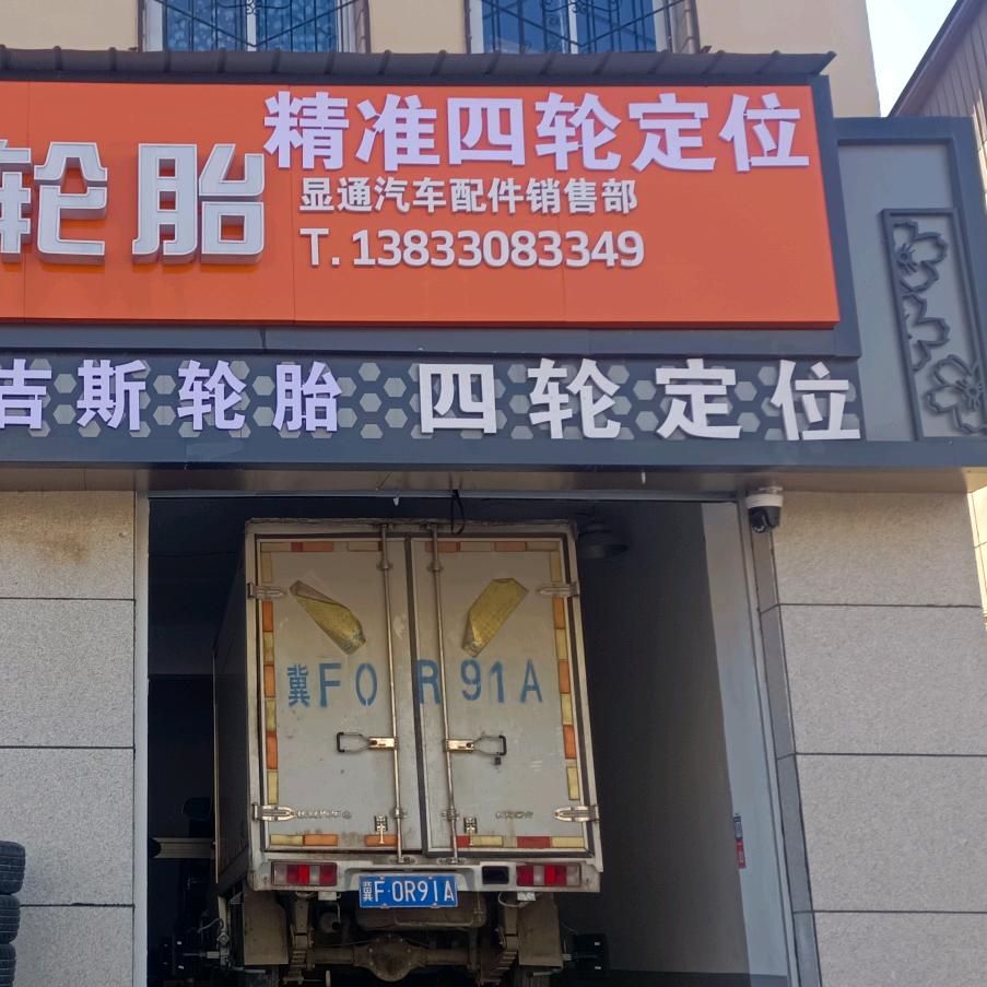博野韩泰玲珑正新轮胎