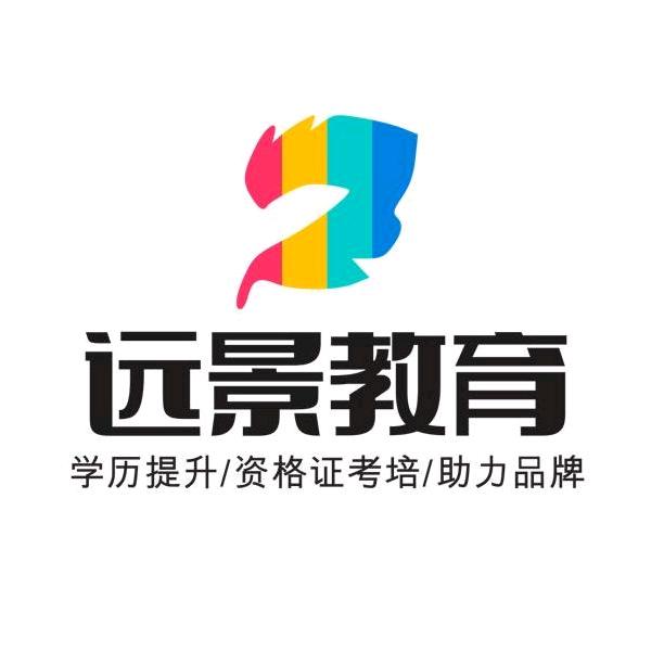 远景—学历提升中心