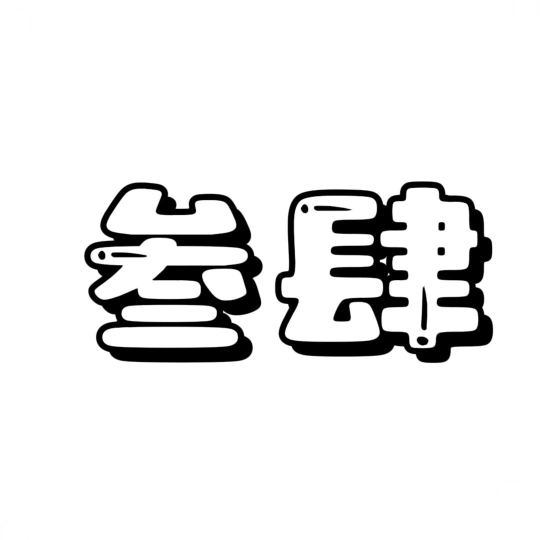 叁肆