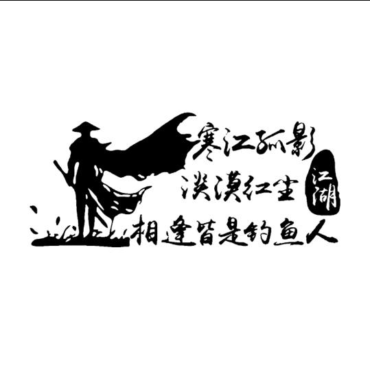 寒江孤影—淡漠红尘