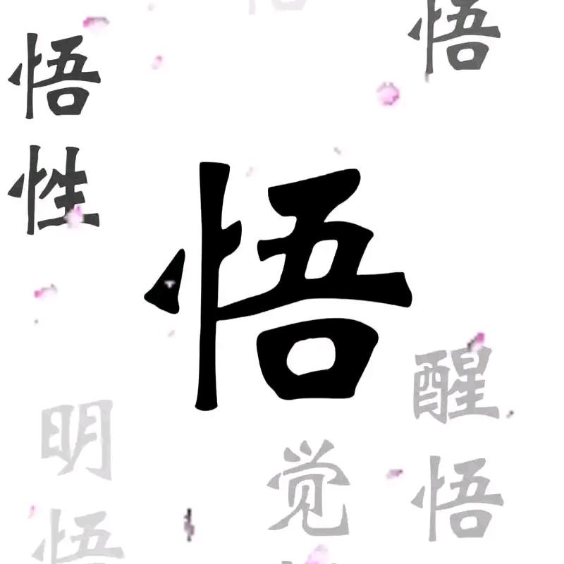 半生`悟…