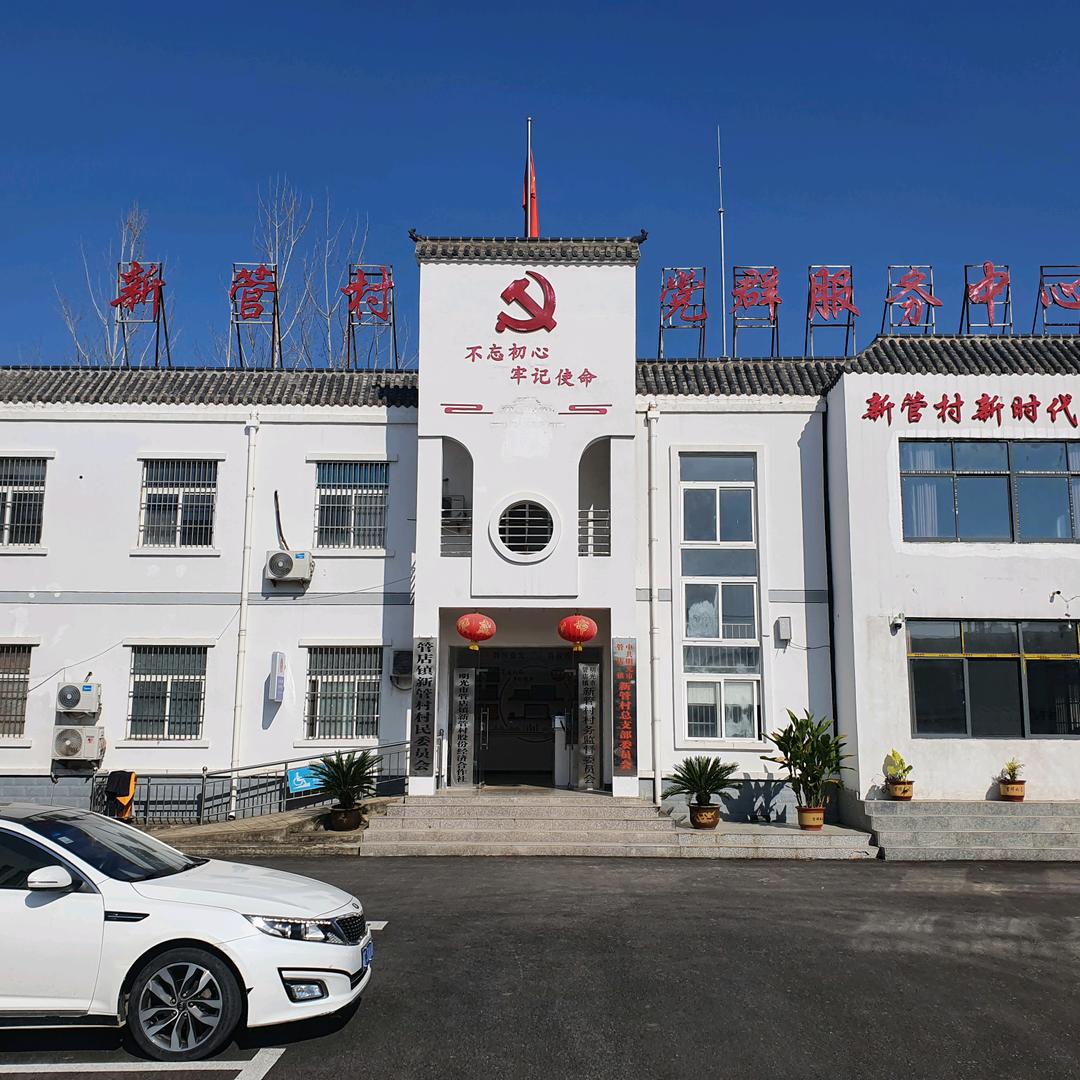 新管村村民委员会